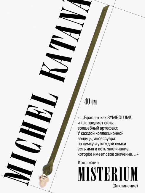 Ремешок на сумку-БРАСЛЕТ-Брелок Унисекс Au-FOLIUM FORTITUDO!